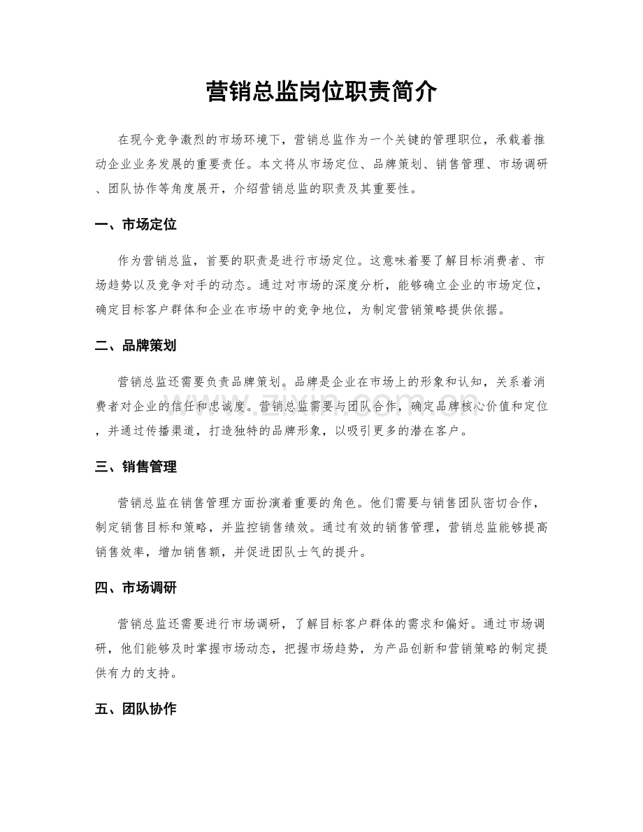 营销总监岗位职责简介.docx_第1页