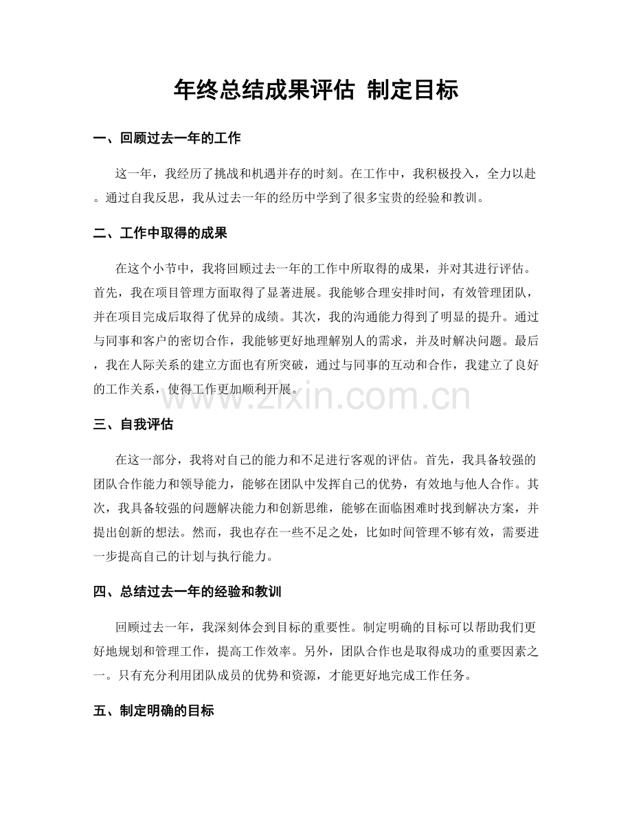 年终总结成果评估 制定目标.docx_第1页