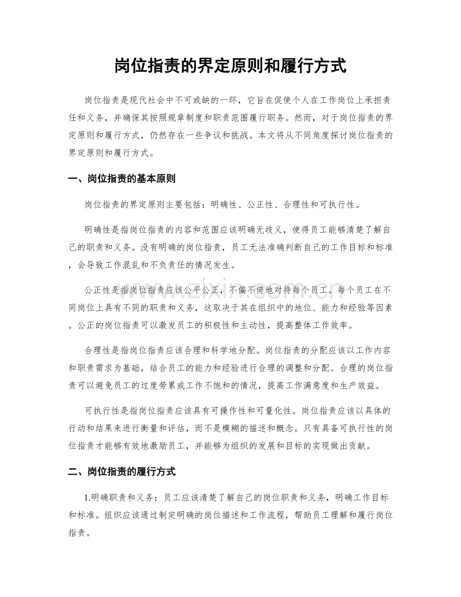 岗位职责的界定原则和履行方式.docx_第1页