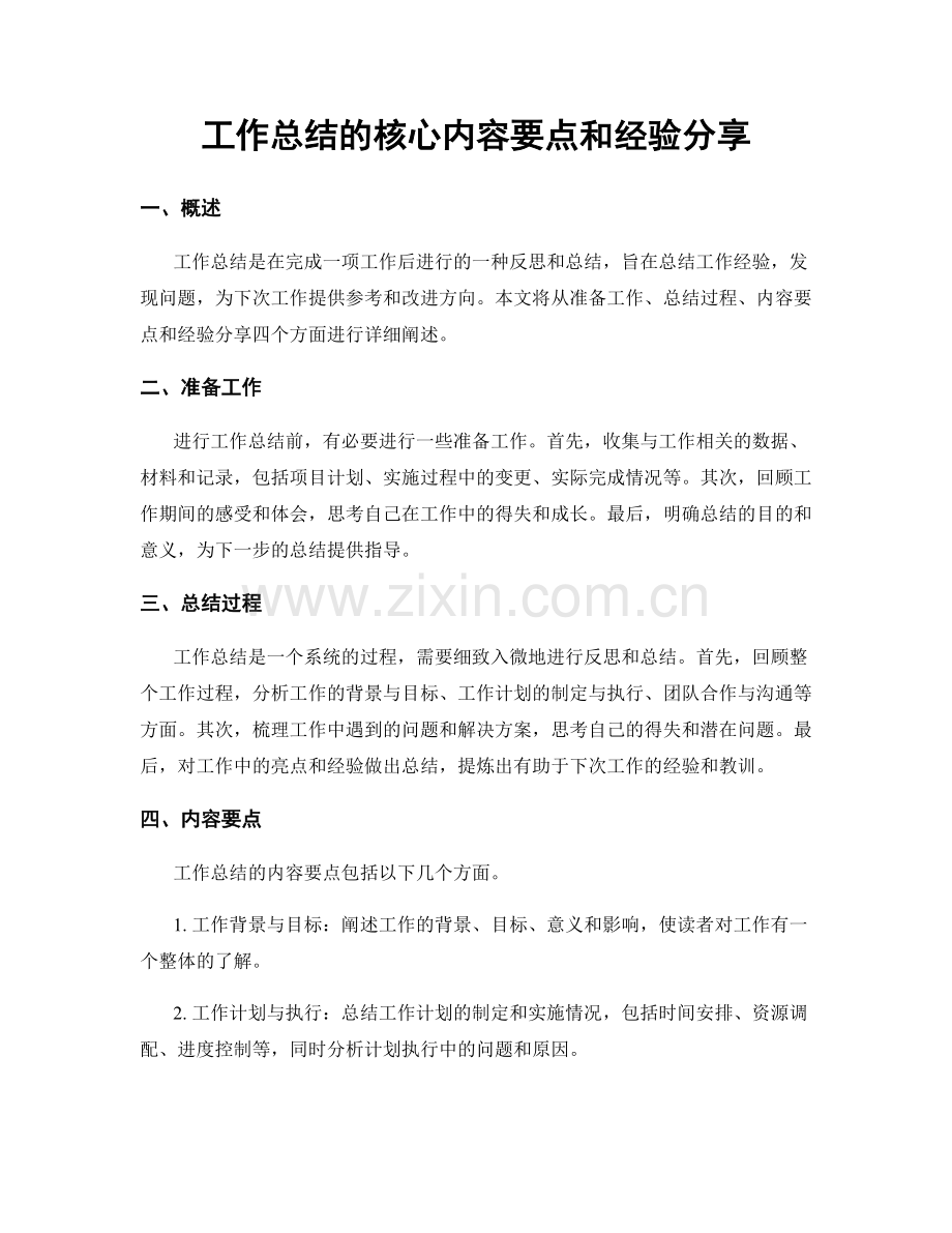 工作总结的核心内容要点和经验分享.docx_第1页