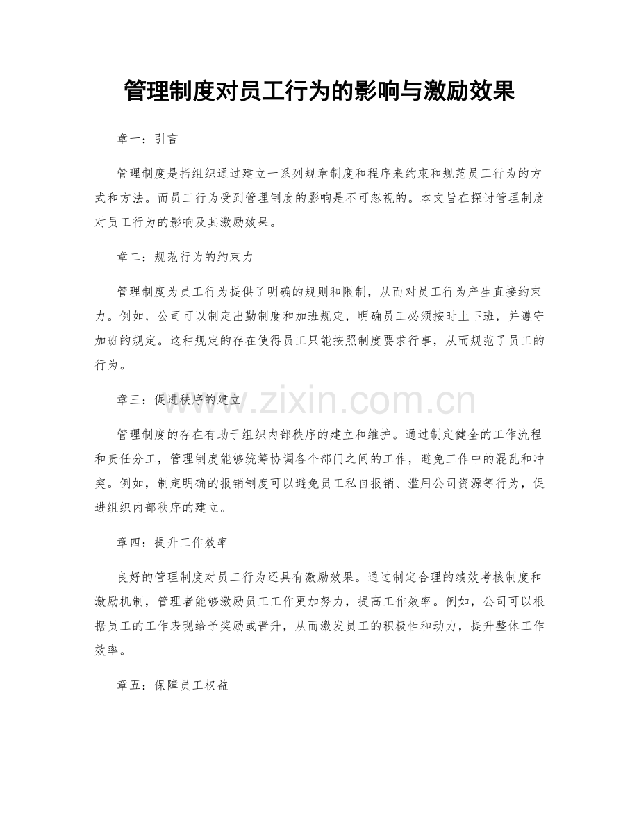 管理制度对员工行为的影响与激励效果.docx_第1页