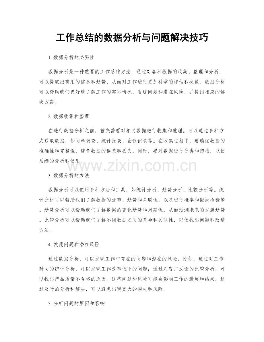 工作总结的数据分析与问题解决技巧.docx_第1页