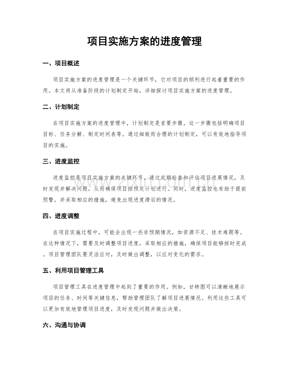 项目实施方案的进度管理.docx_第1页