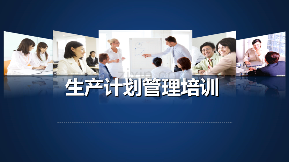 生产计划管理培训教程.ppt_第1页