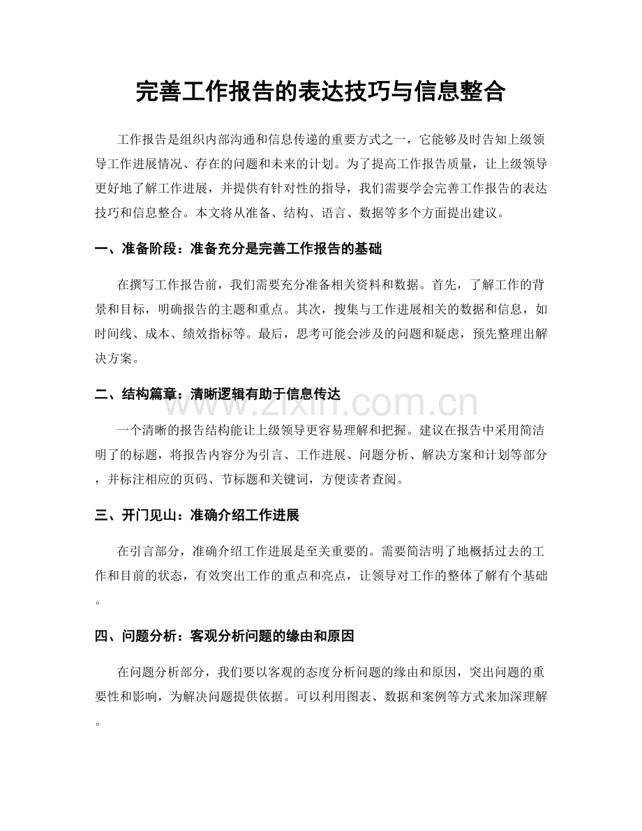 完善工作报告的表达技巧与信息整合.docx_第1页