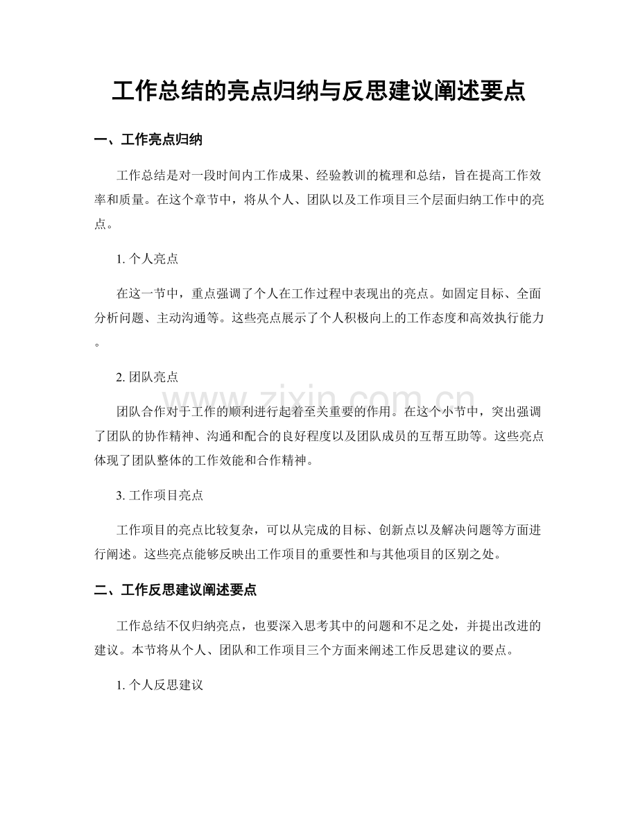 工作总结的亮点归纳与反思建议阐述要点.docx_第1页