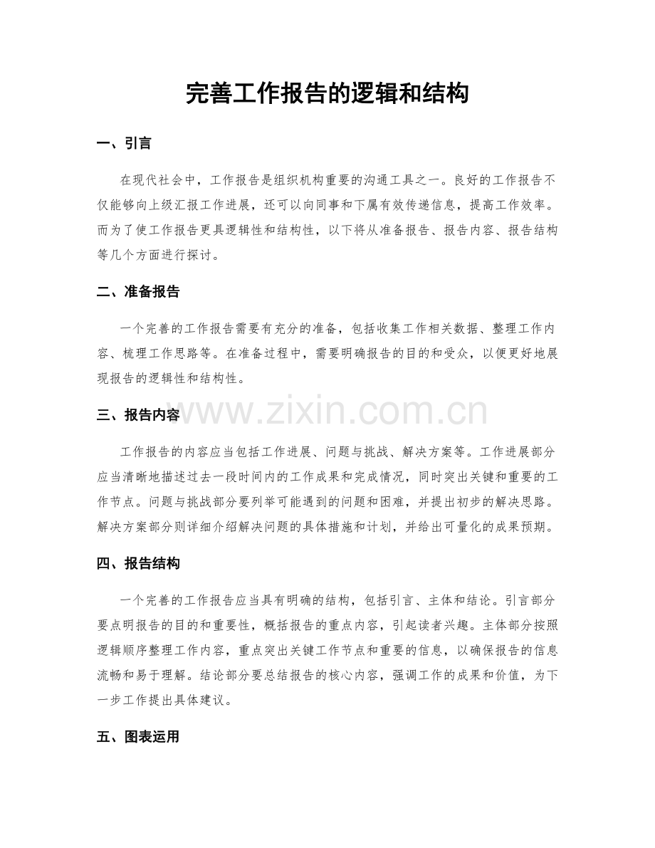 完善工作报告的逻辑和结构.docx_第1页