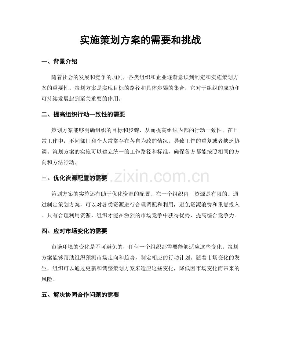 实施策划方案的需要和挑战.docx_第1页