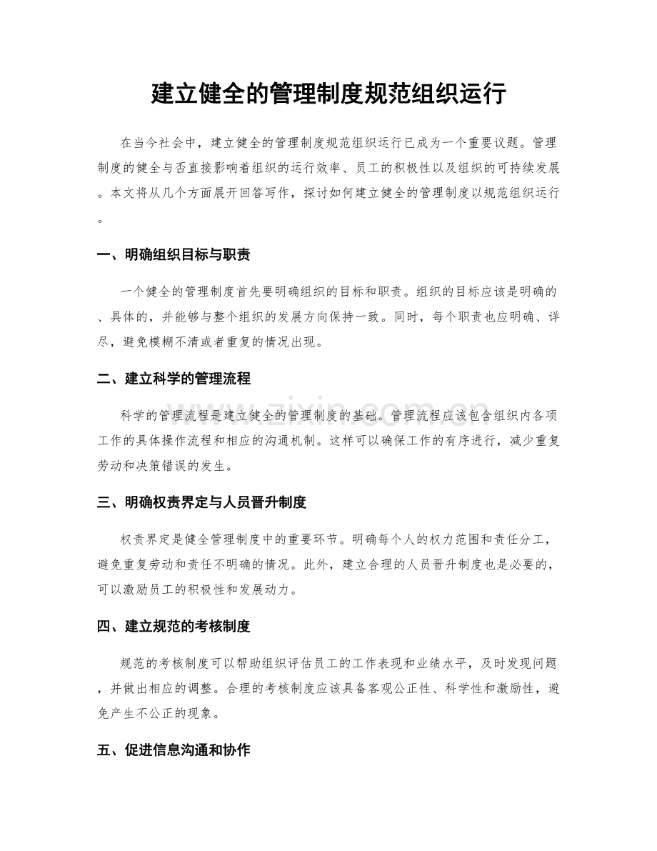 建立健全的管理制度规范组织运行.docx_第1页