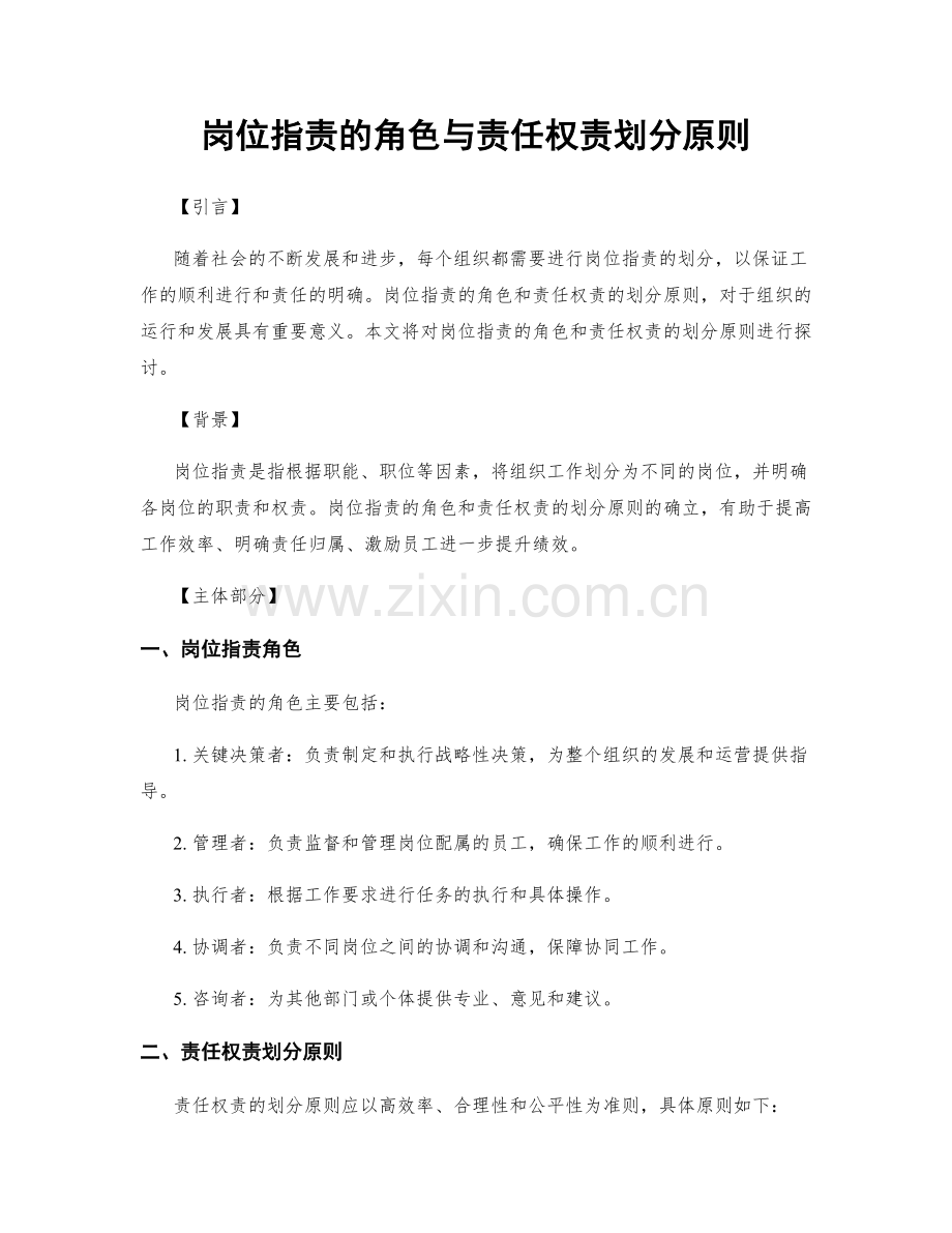 岗位指责的角色与责任权责划分原则.docx_第1页