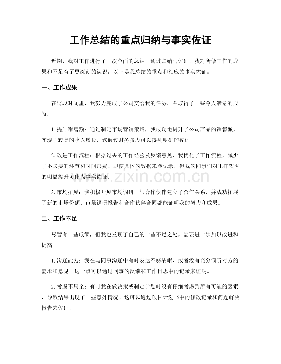 工作总结的重点归纳与事实佐证.docx_第1页