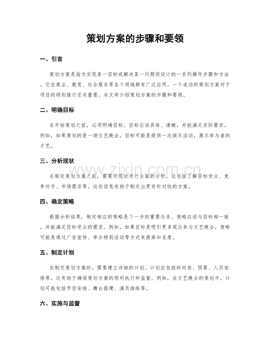 策划方案的步骤和要领.docx_第1页