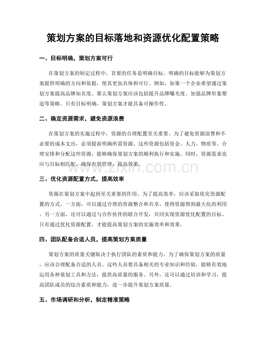 策划方案的目标落地和资源优化配置策略.docx_第1页