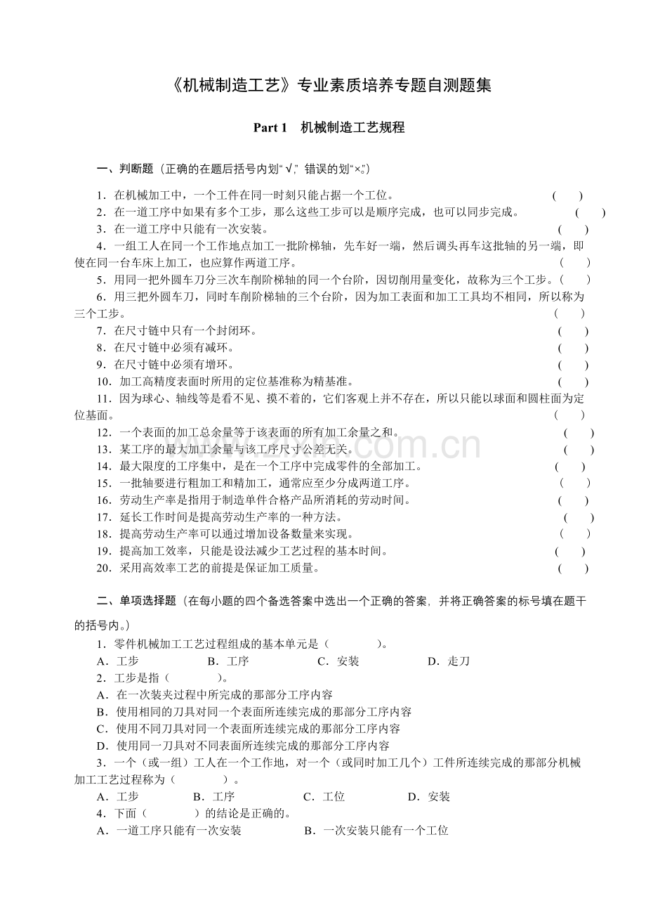 机械制造工艺专业素质培养专题自测题集.doc_第1页