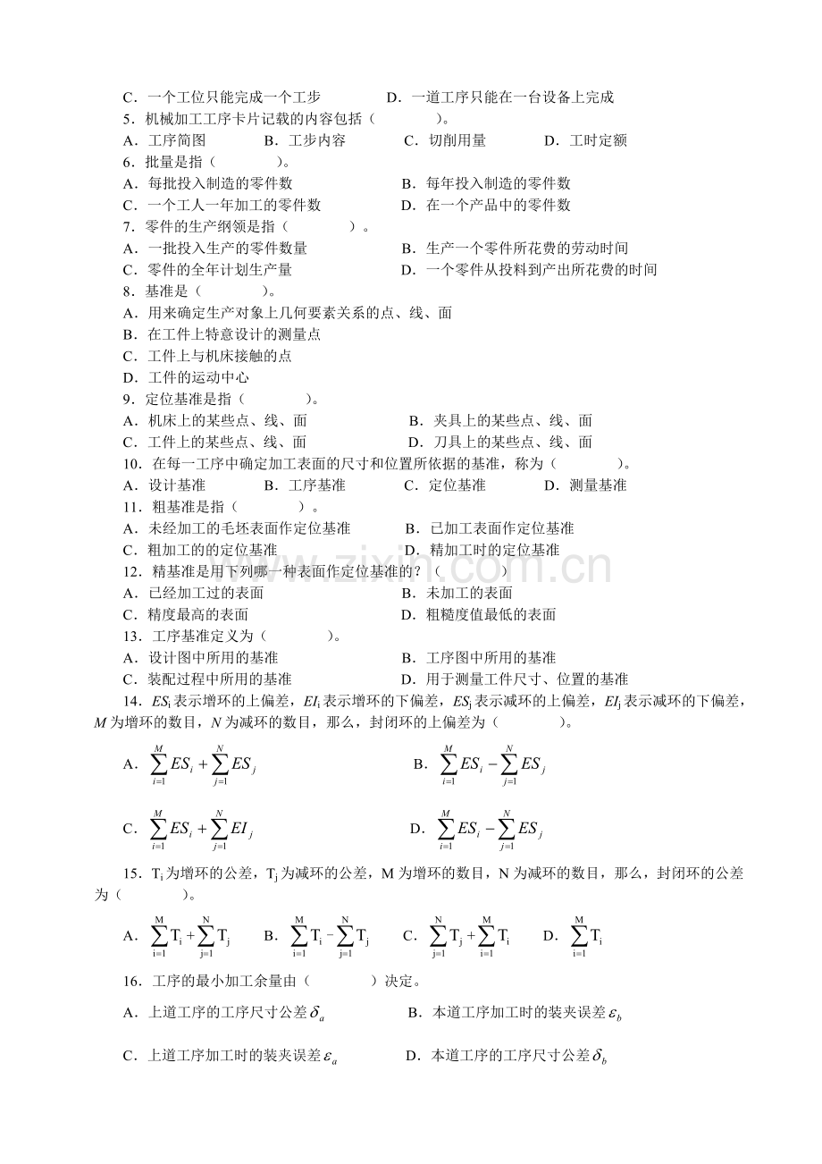 机械制造工艺专业素质培养专题自测题集.doc_第2页