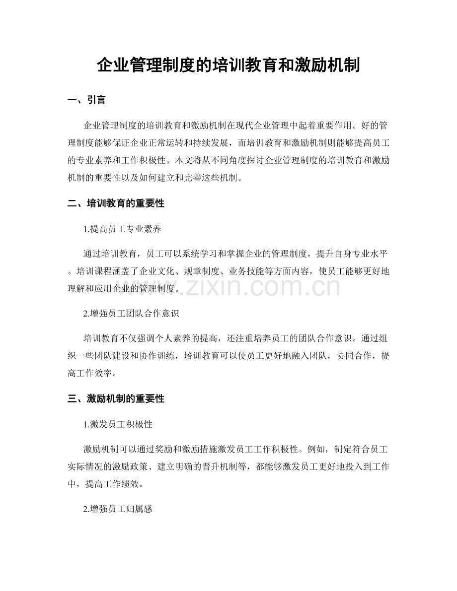 企业管理制度的培训教育和激励机制.docx_第1页