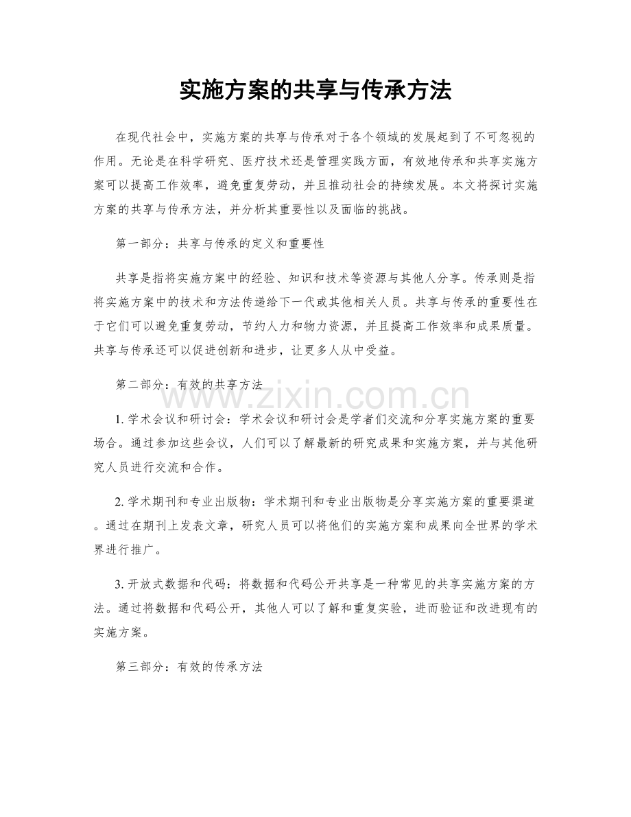 实施方案的共享与传承方法.docx_第1页