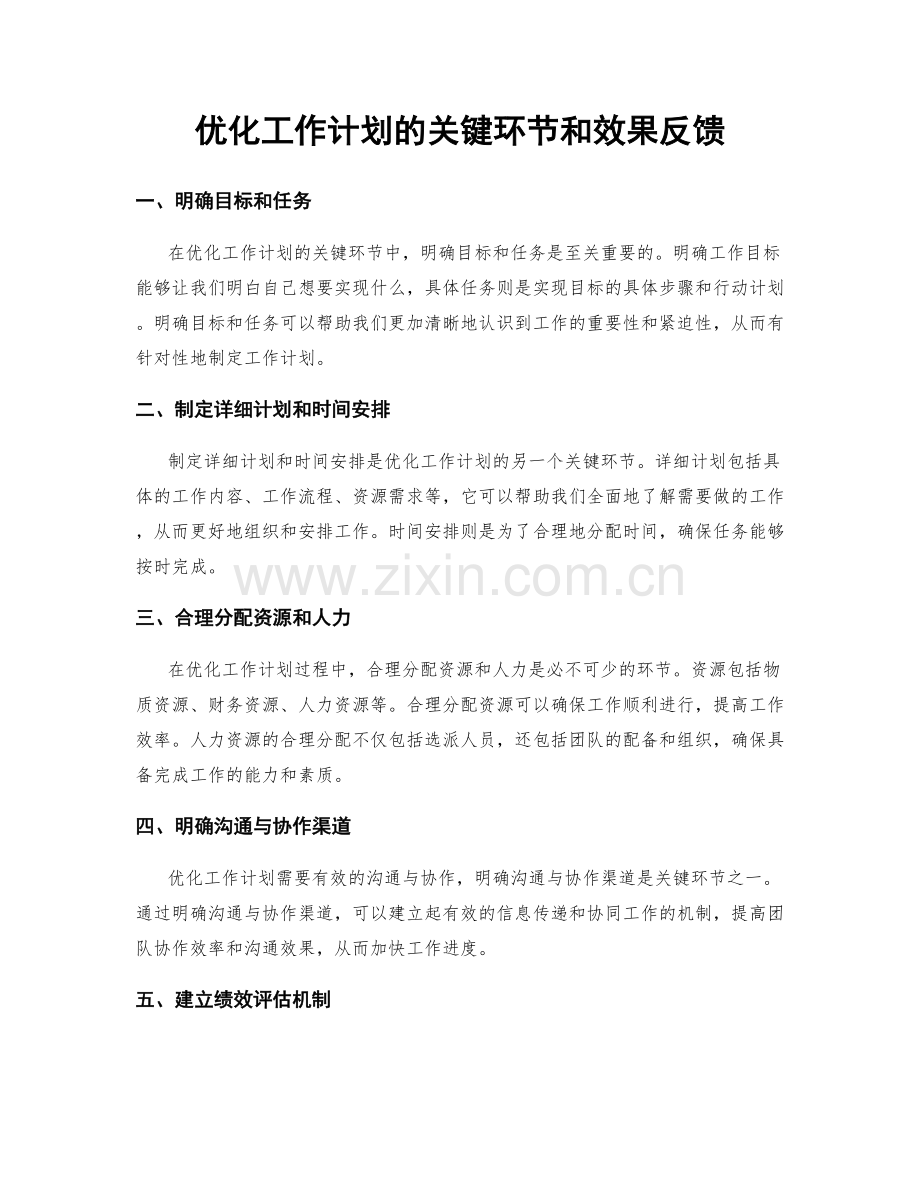 优化工作计划的关键环节和效果反馈.docx_第1页