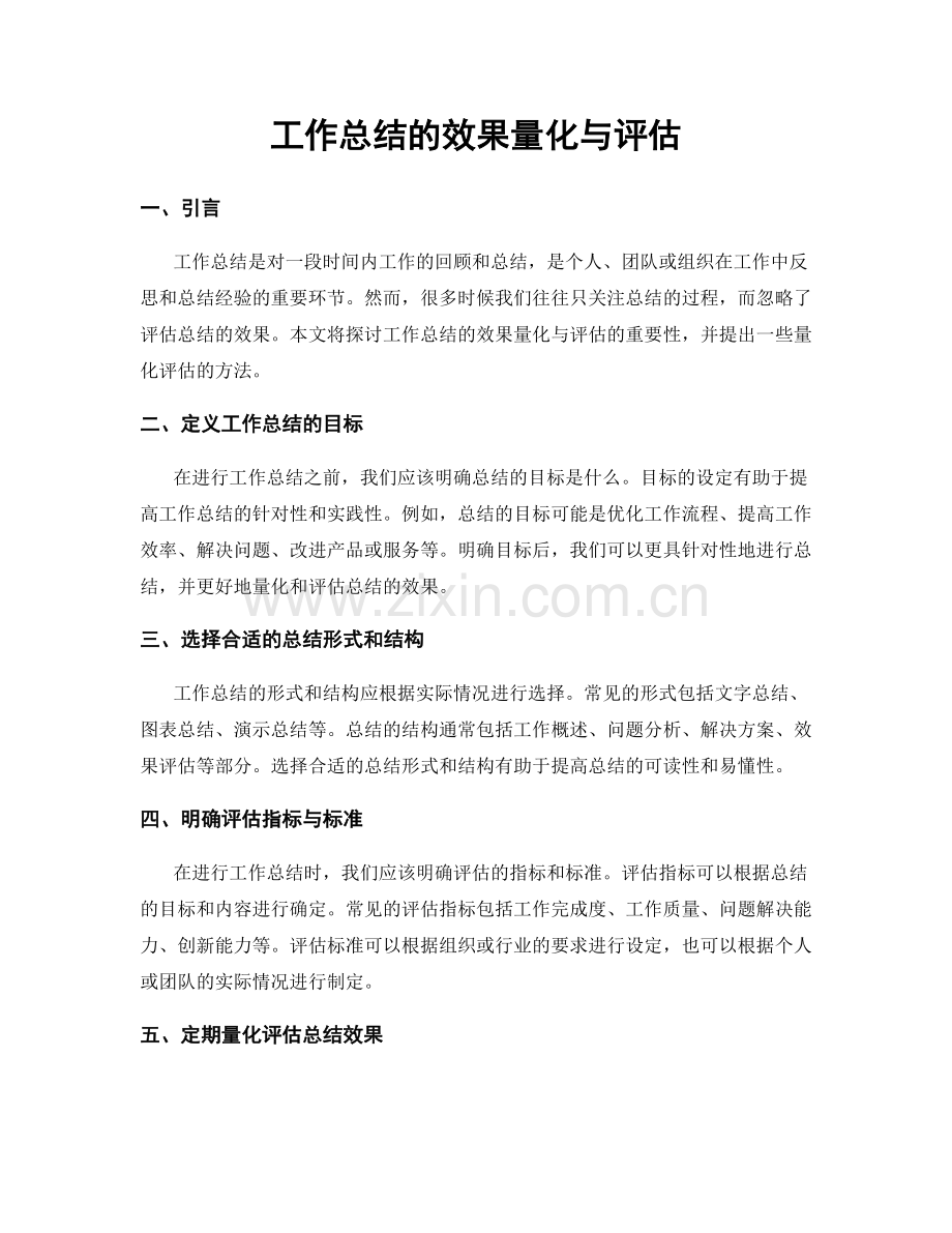 工作总结的效果量化与评估.docx_第1页