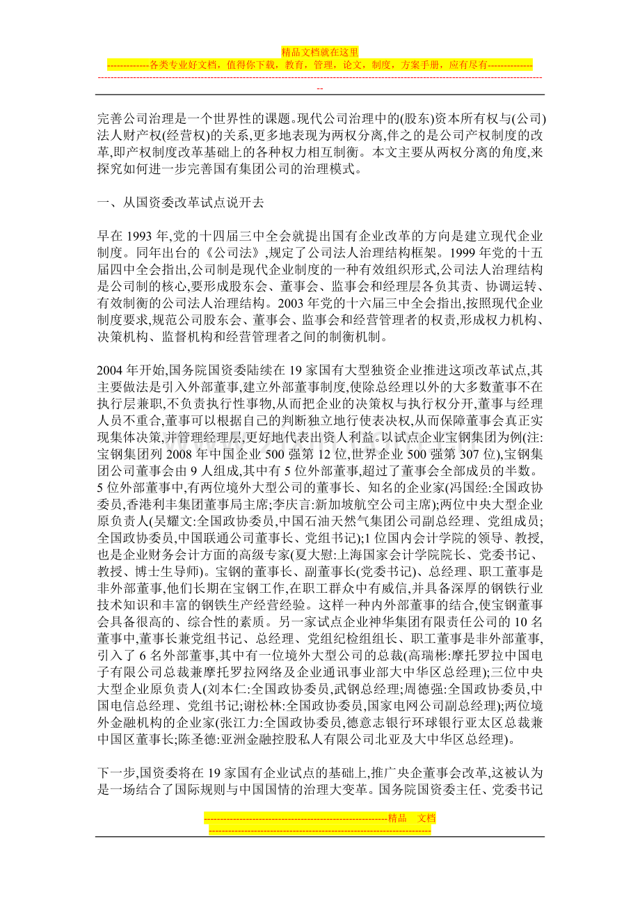 国有集团公司两权分离与建立现代企业制度.doc_第1页