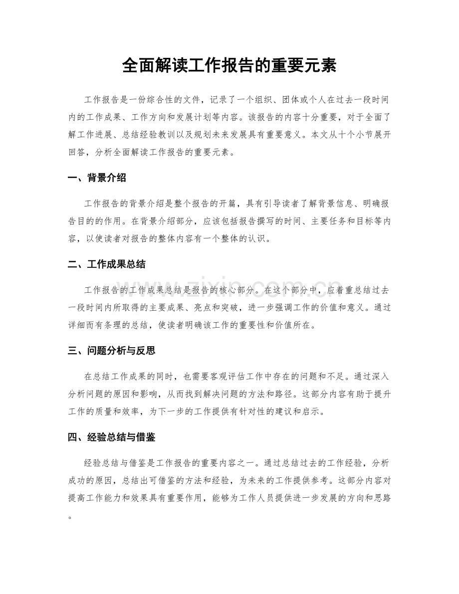 全面解读工作报告的重要元素.docx_第1页