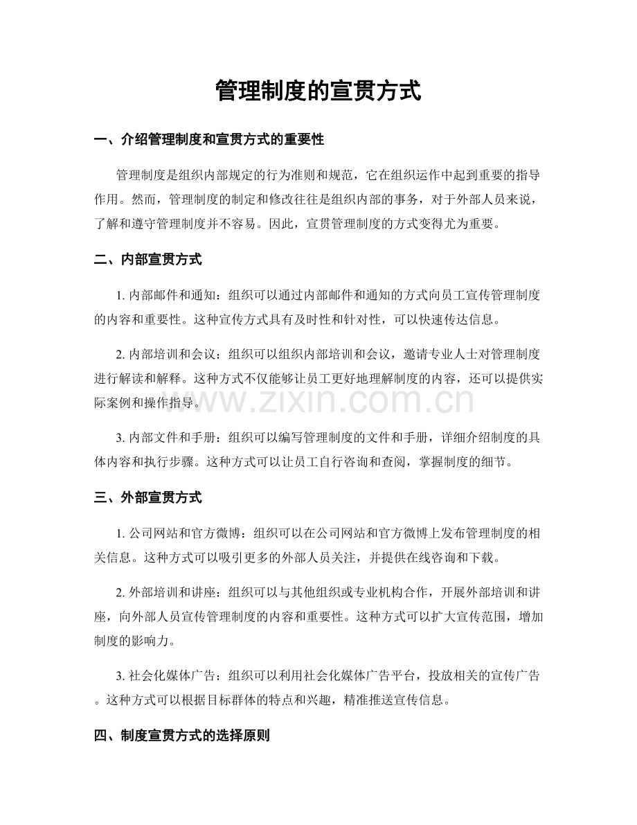 管理制度的宣贯方式.docx_第1页