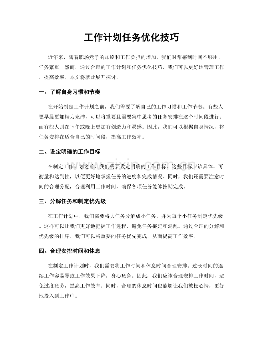 工作计划任务优化技巧.docx_第1页