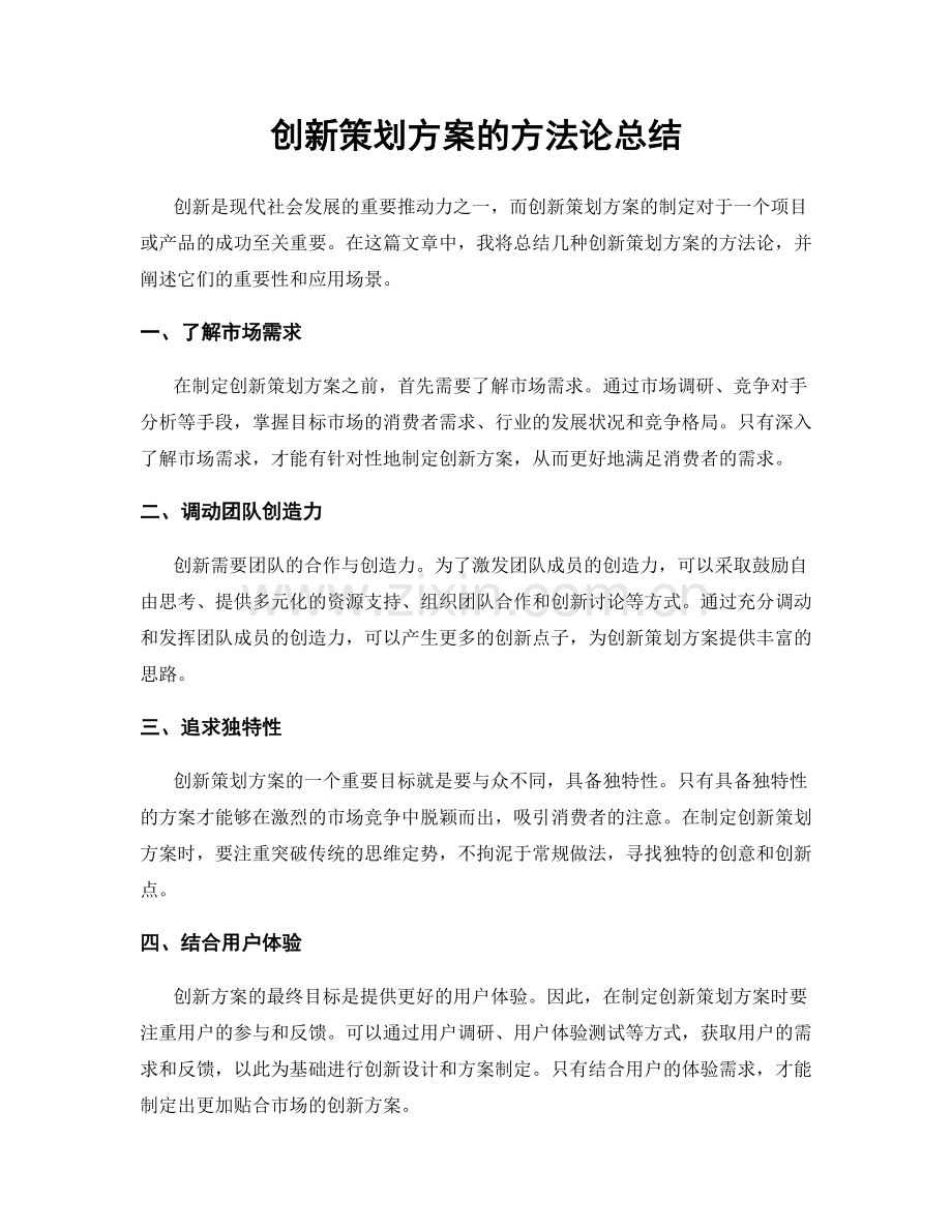 创新策划方案的方法论总结.docx_第1页