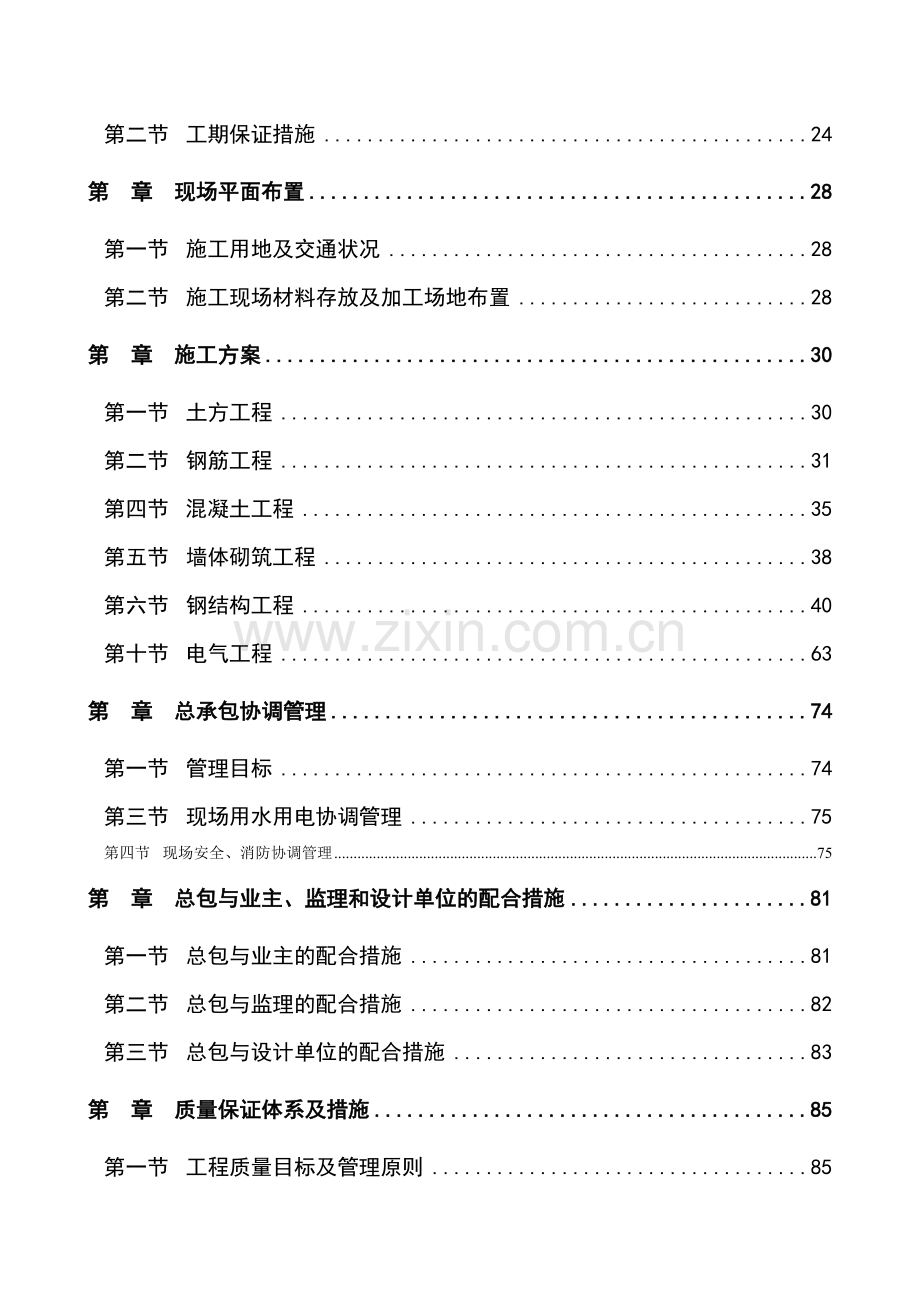 门头沟圈门中小学改造工程施工组织设计1.docx_第2页