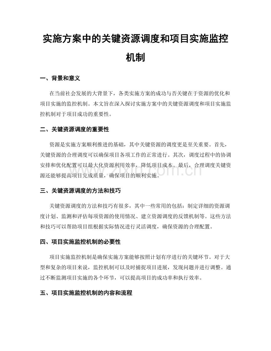 实施方案中的关键资源调度和项目实施监控机制.docx_第1页