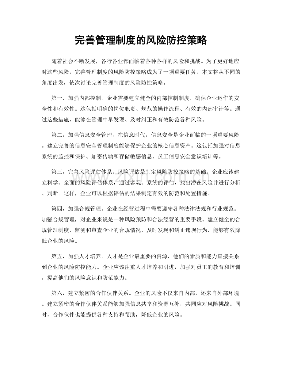 完善管理制度的风险防控策略.docx_第1页