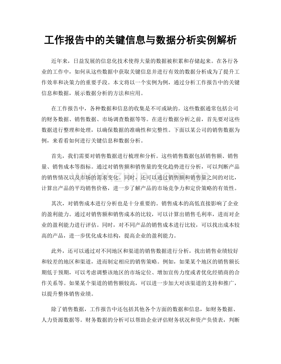 工作报告中的关键信息与数据分析实例解析.docx_第1页