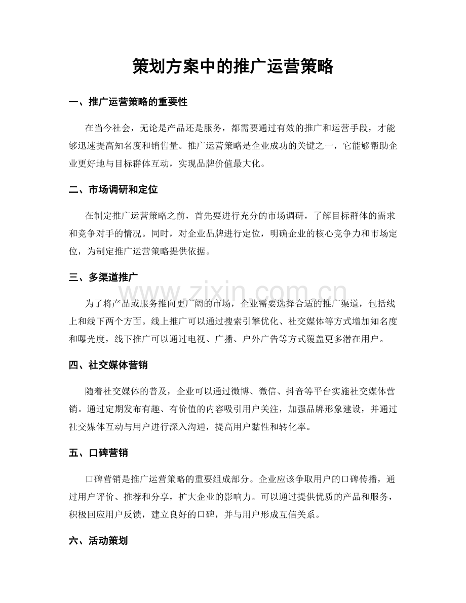 策划方案中的推广运营策略.docx_第1页