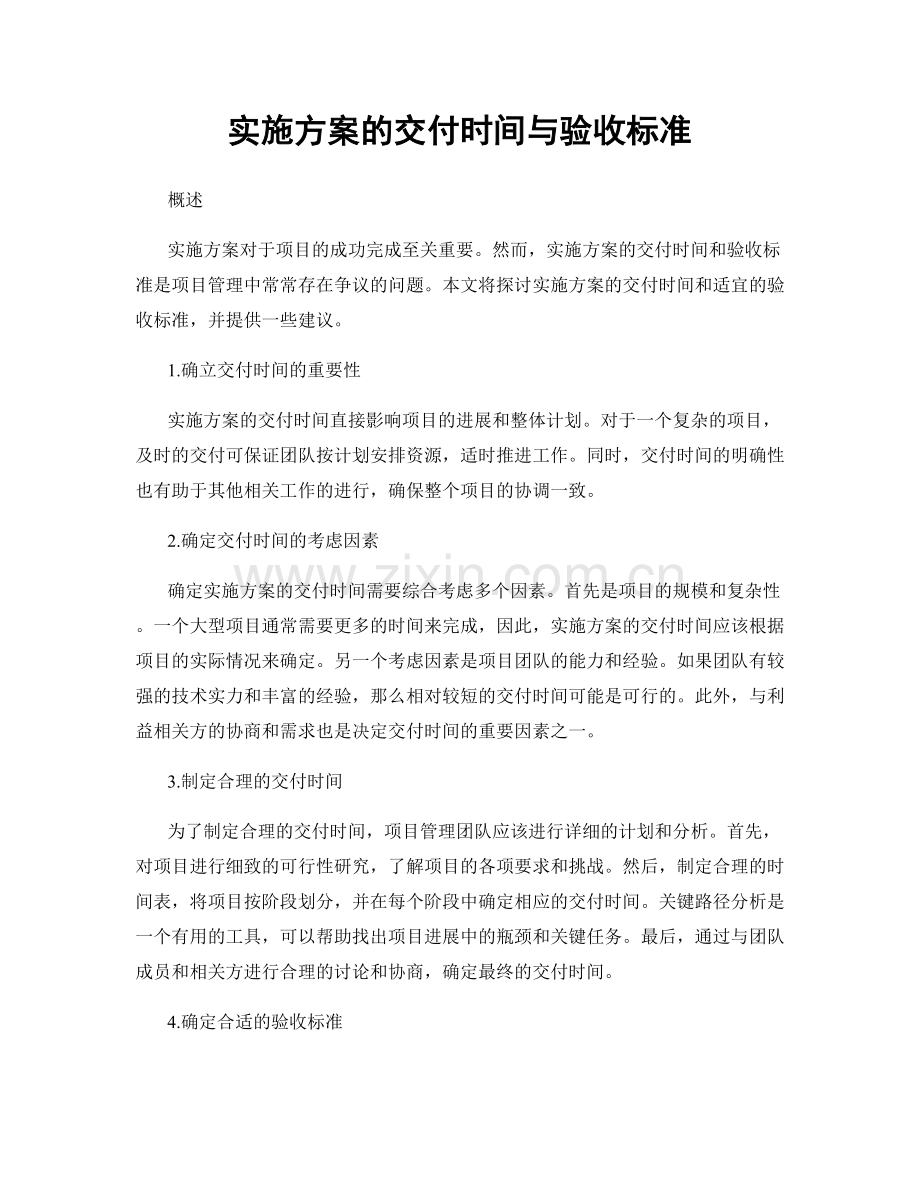 实施方案的交付时间与验收标准.docx_第1页