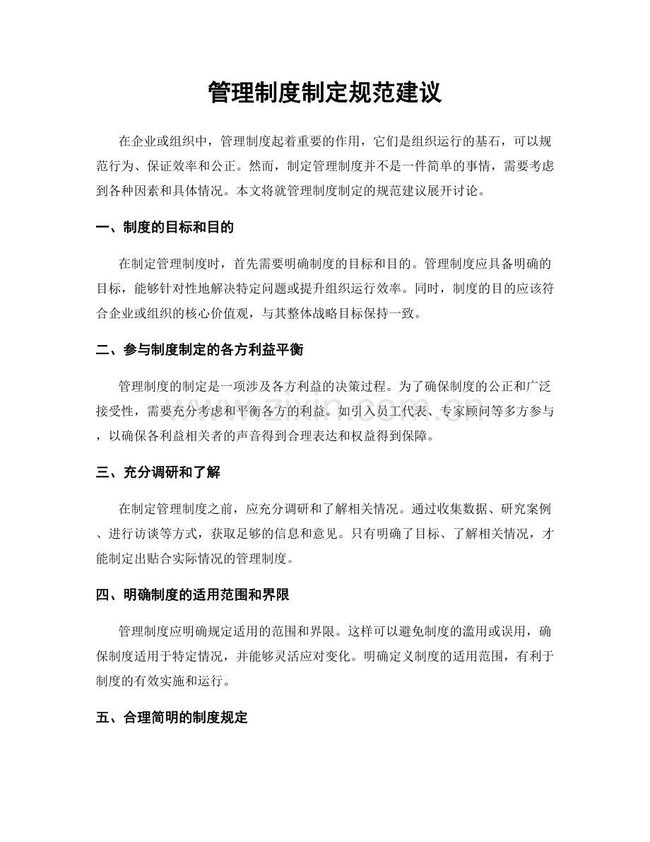 管理制度制定规范建议.docx_第1页