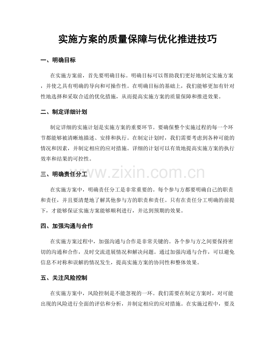 实施方案的质量保障与优化推进技巧.docx_第1页