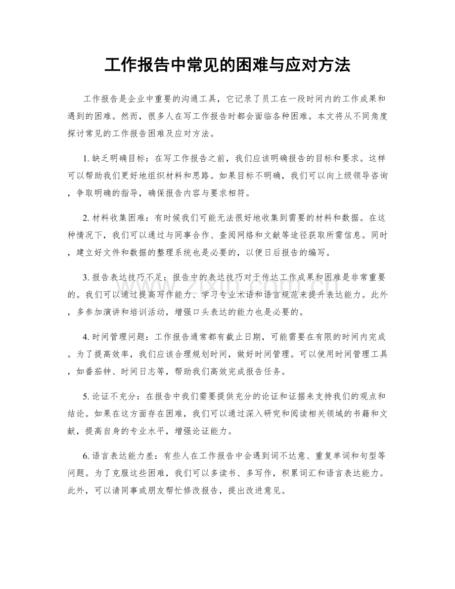 工作报告中常见的困难与应对方法.docx_第1页