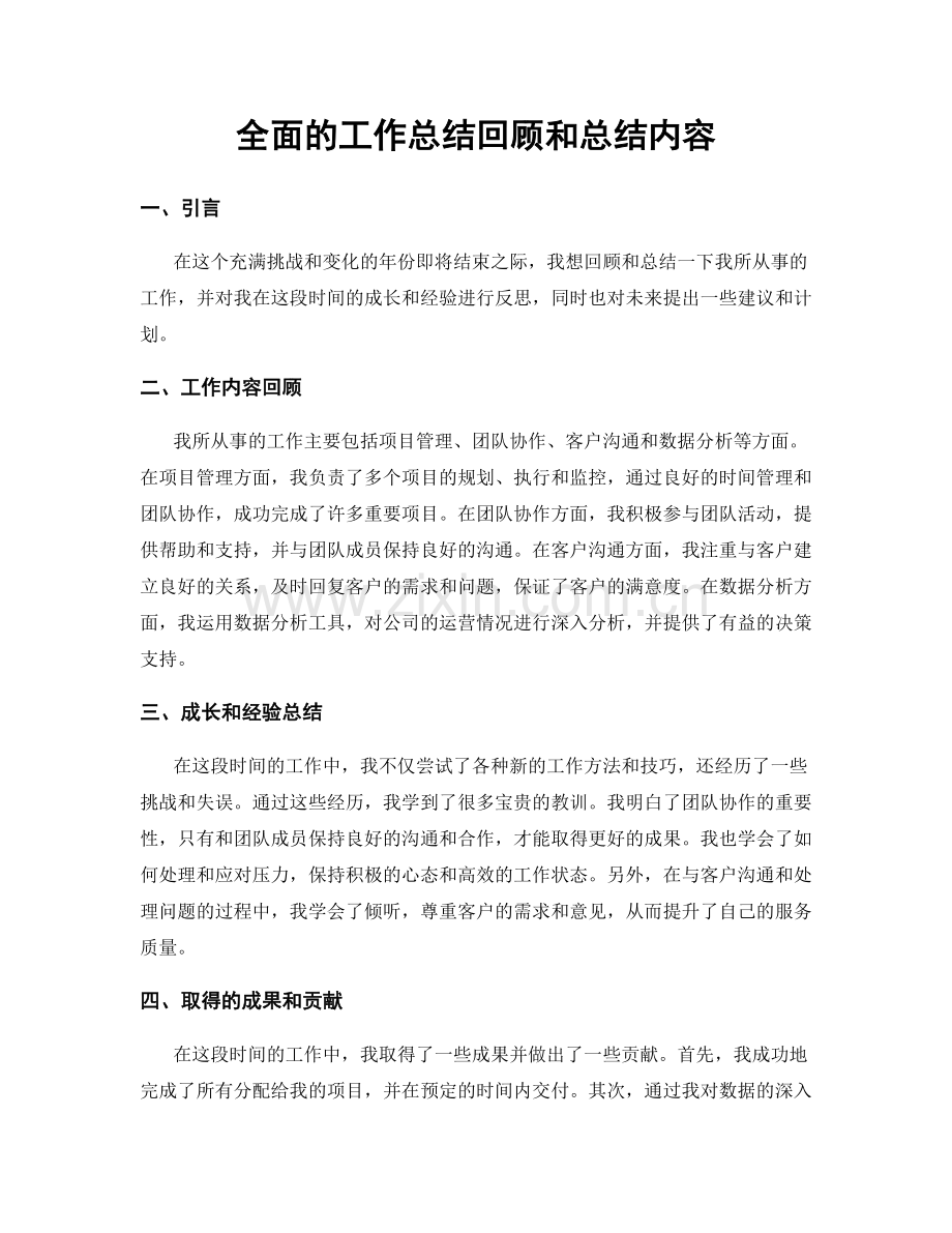 全面的工作总结回顾和总结内容.docx_第1页