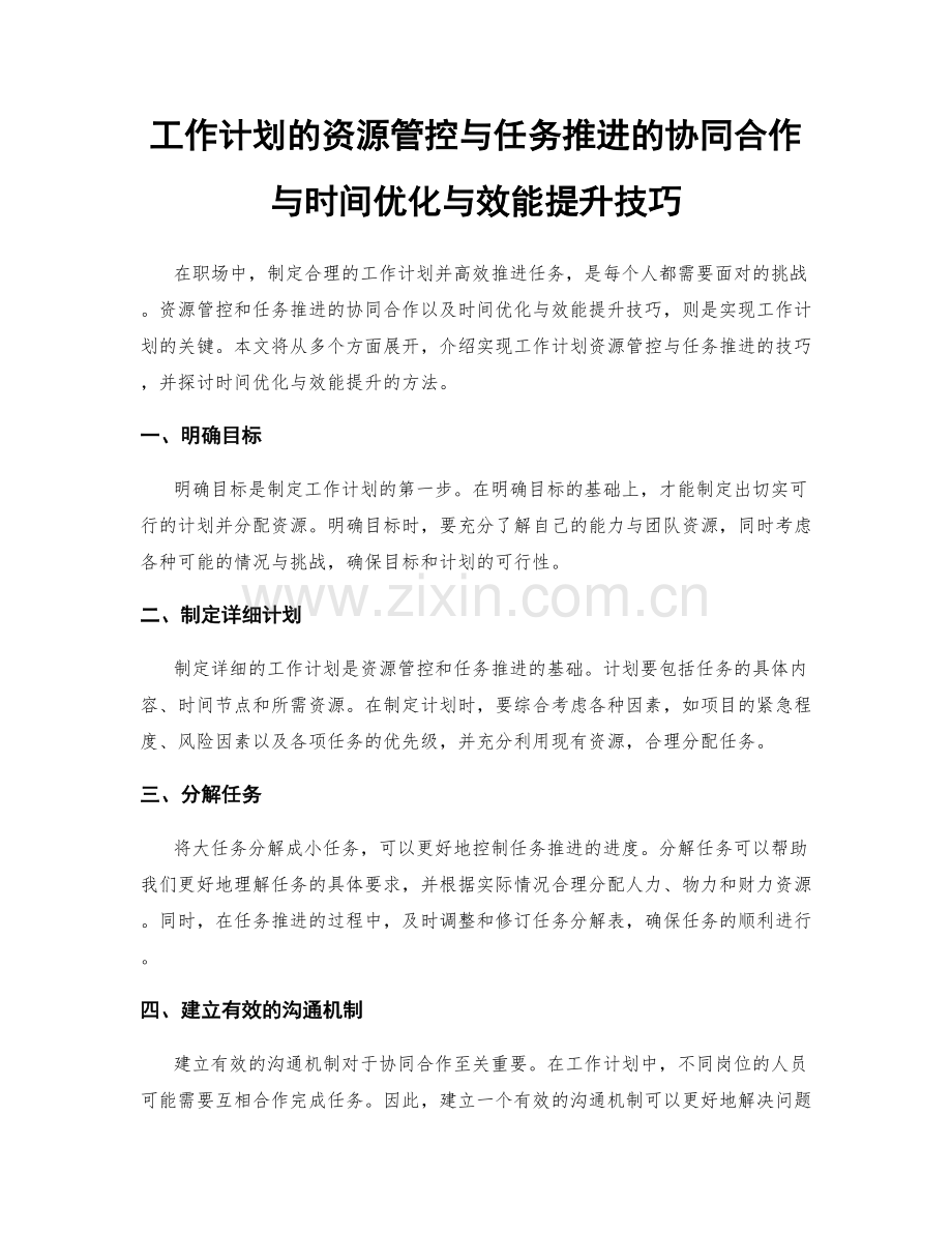 工作计划的资源管控与任务推进的协同合作与时间优化与效能提升技巧.docx_第1页