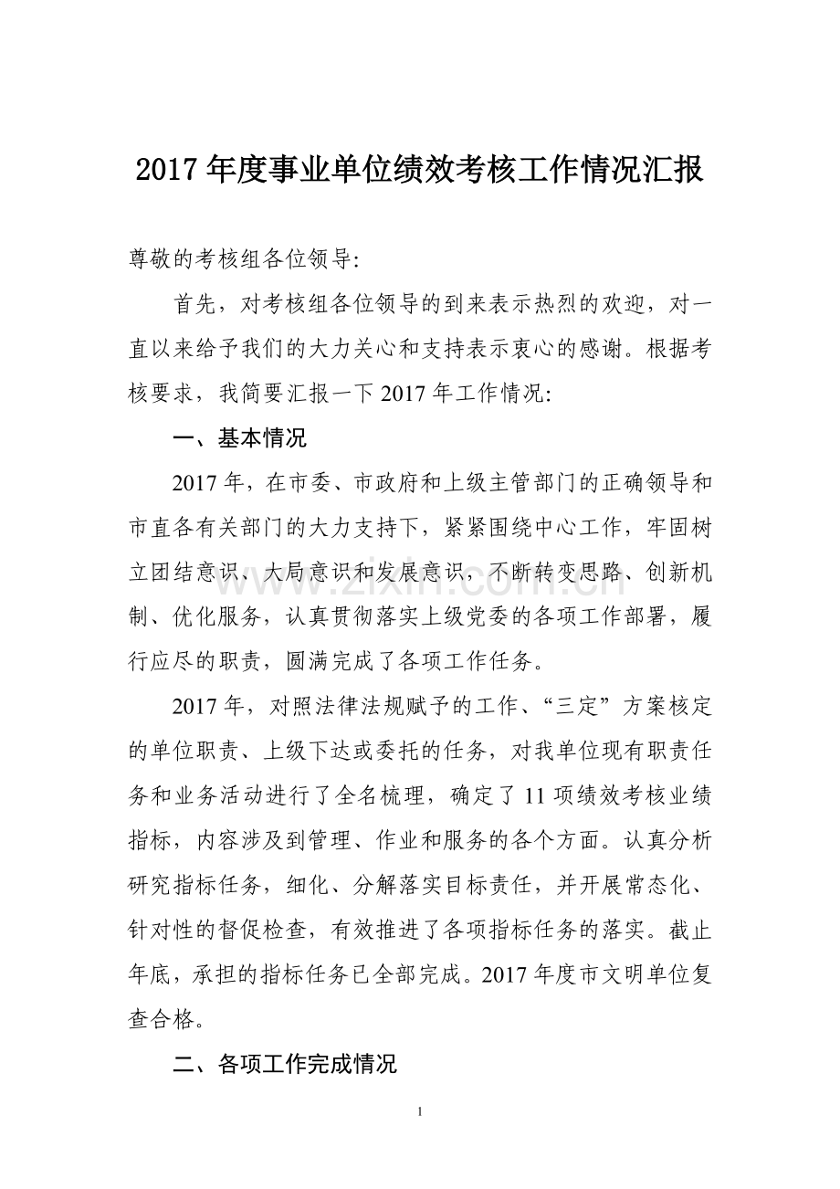 2017年事业单位绩效考核工作情况汇报.doc_第1页