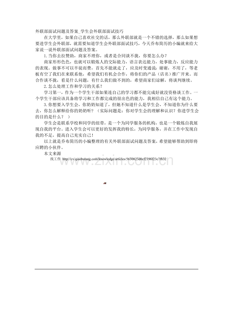 外联部面试问题及答案-学生会外联部面试技巧.doc_第1页