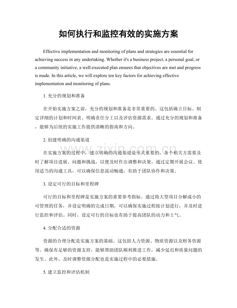 如何执行和监控有效的实施方案.docx_第1页