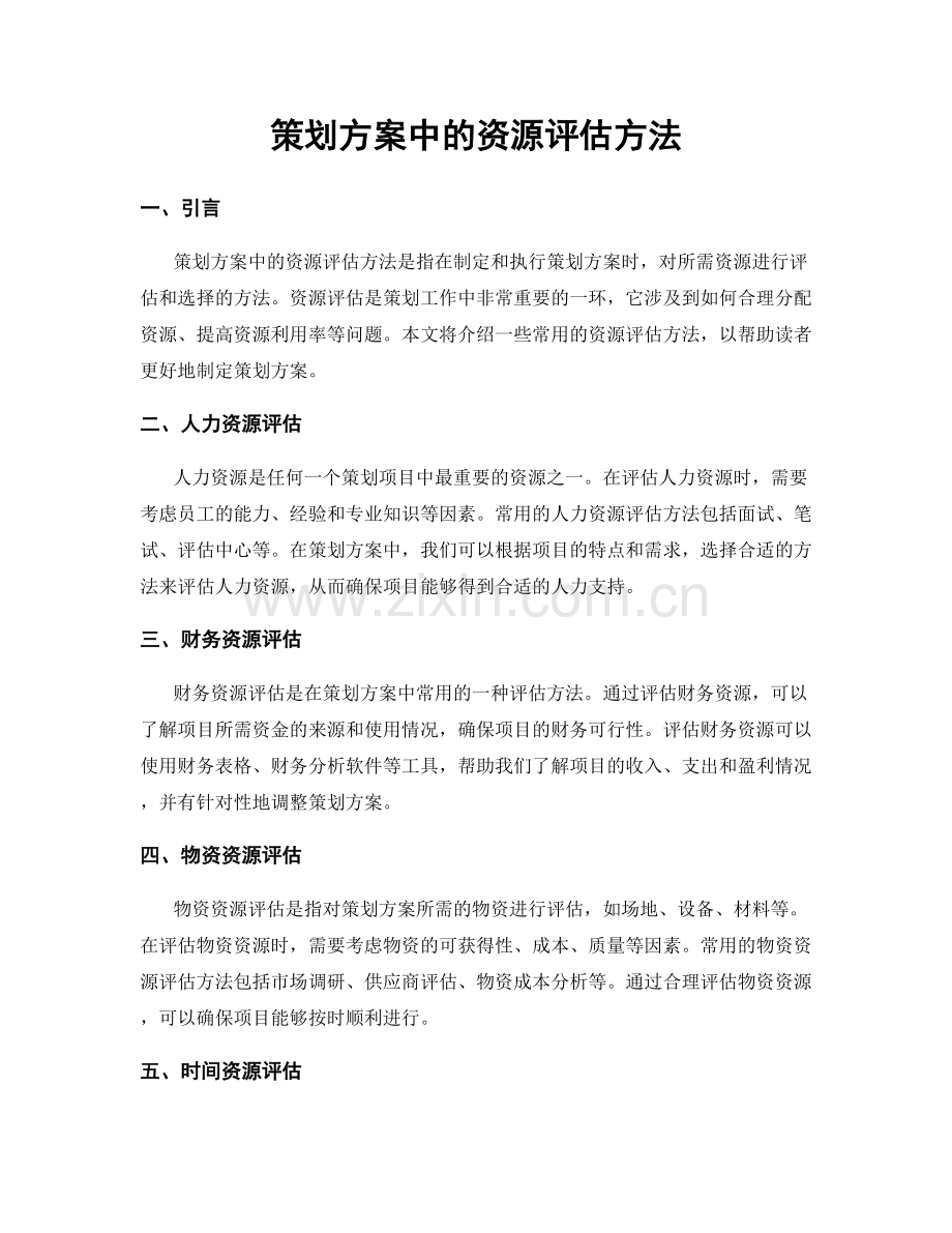 策划方案中的资源评估方法.docx_第1页