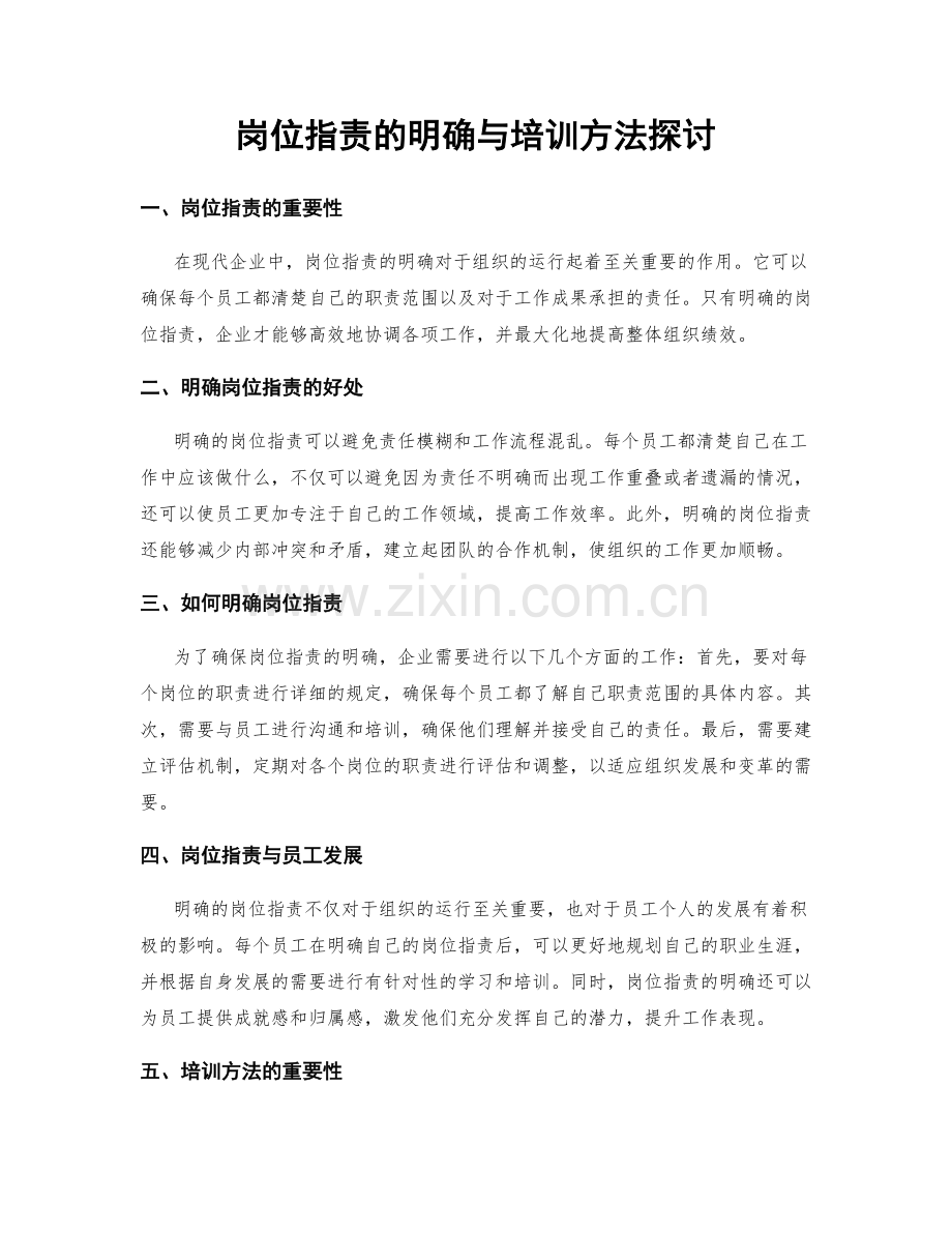 岗位职责的明确与培训方法探讨.docx_第1页