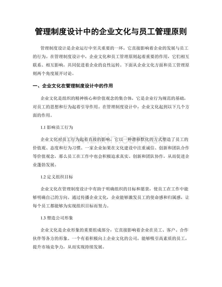 管理制度设计中的企业文化与员工管理原则.docx_第1页