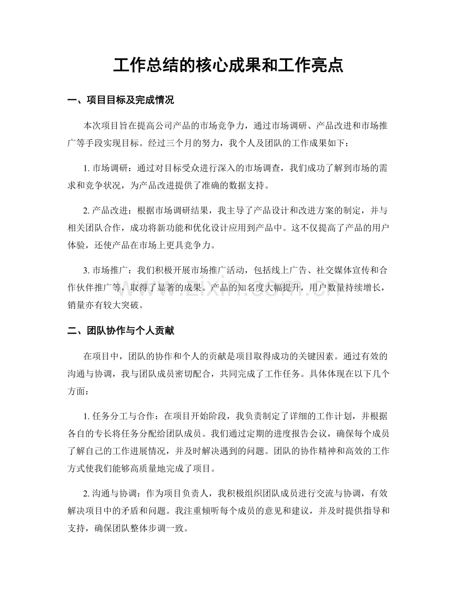 工作总结的核心成果和工作亮点.docx_第1页