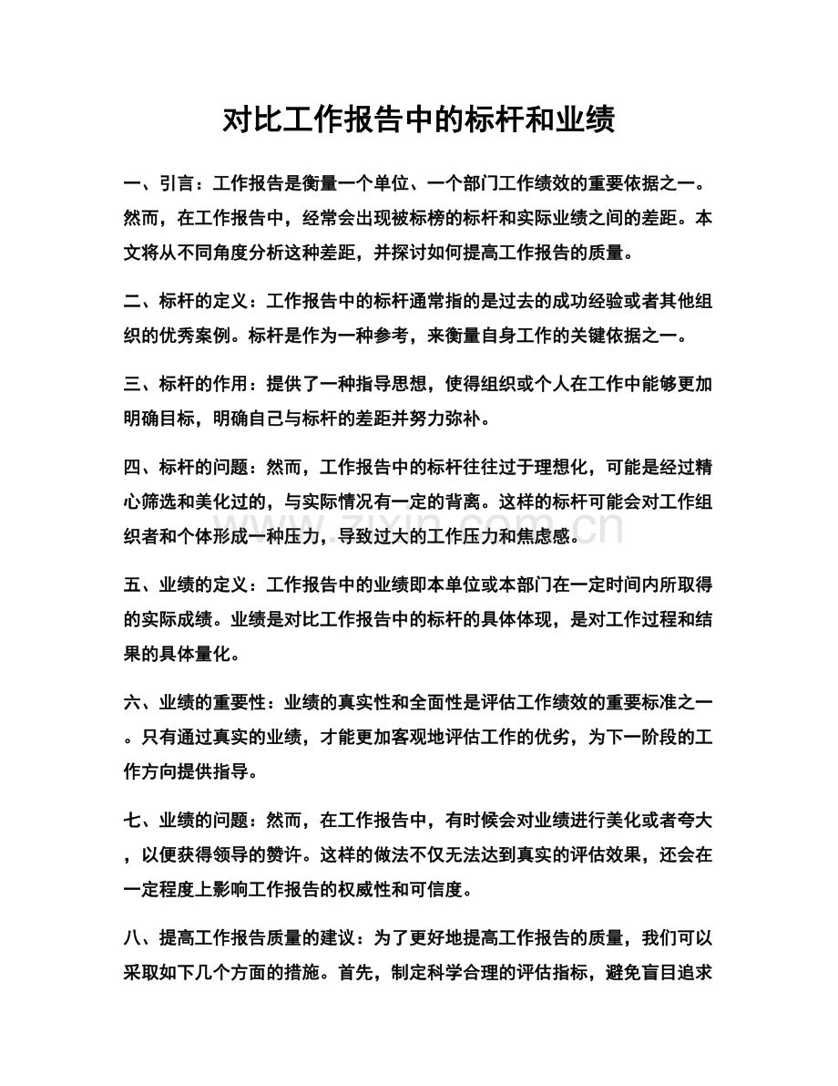 对比工作报告中的标杆和业绩.docx_第1页