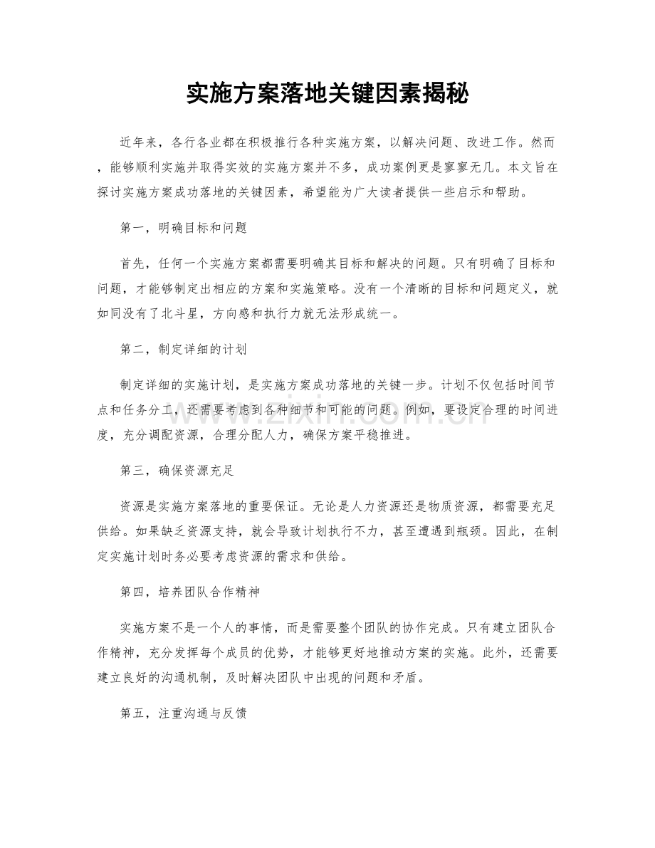 实施方案落地关键因素揭秘.docx_第1页