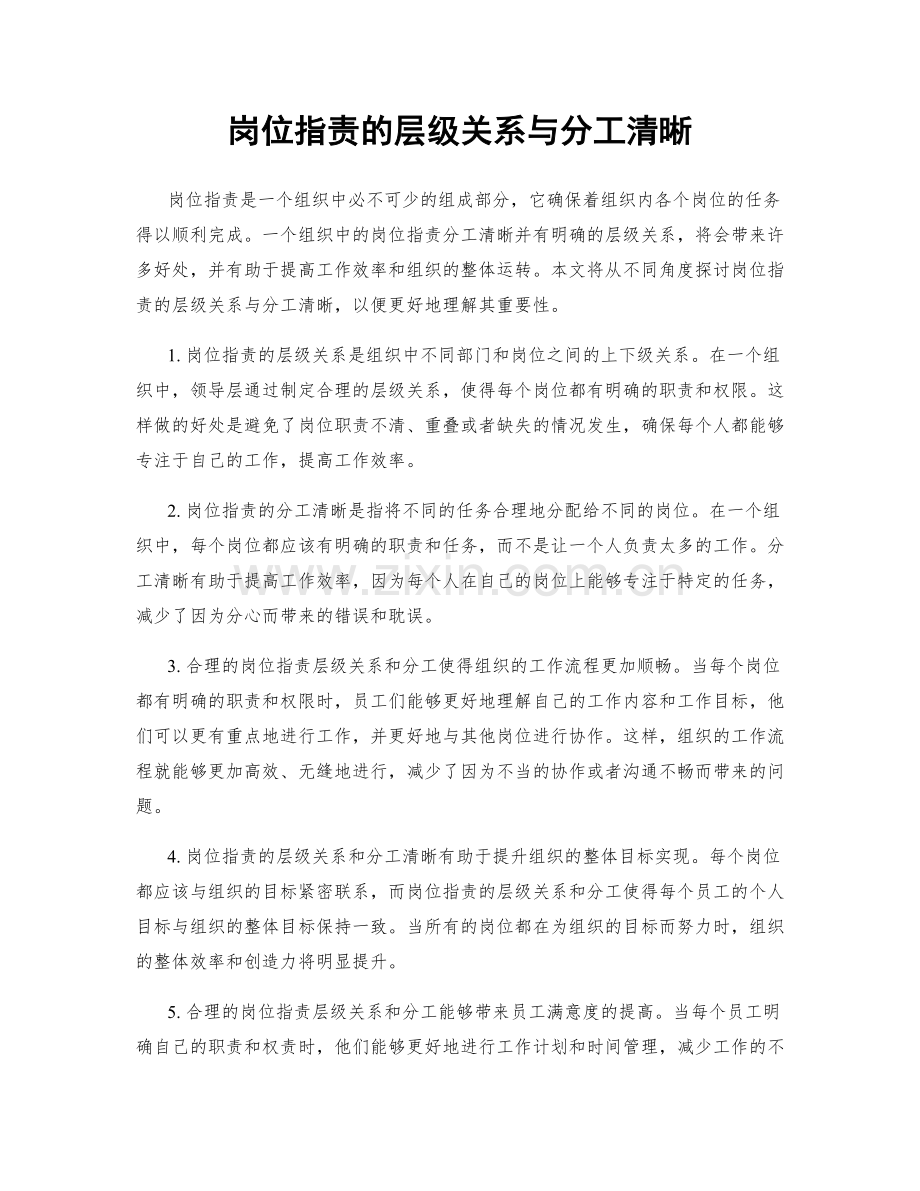 岗位指责的层级关系与分工清晰.docx_第1页