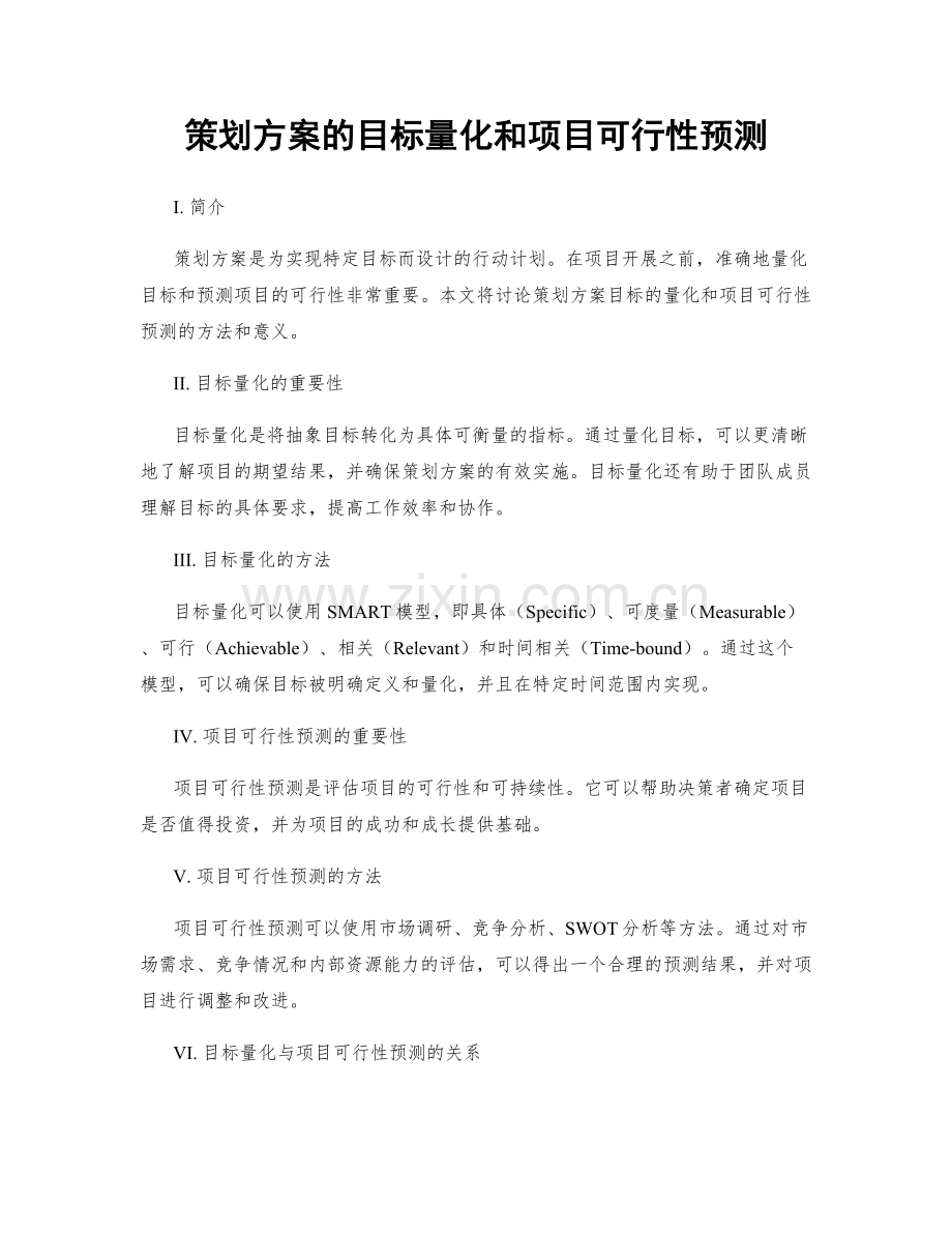 策划方案的目标量化和项目可行性预测.docx_第1页